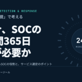 「侵入される前提」で考えるセキュリティ ― なぜ今、SOCによる24時間365日の監視が必要なのか